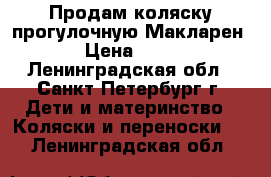 Продам коляску прогулочную Макларен xlr › Цена ­ 15 000 - Ленинградская обл., Санкт-Петербург г. Дети и материнство » Коляски и переноски   . Ленинградская обл.